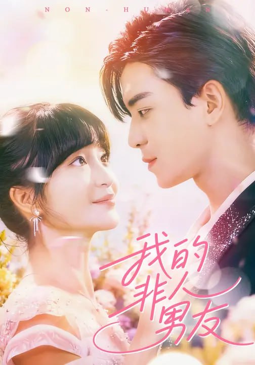 我的非人男友（74集）凌晨&廖茜妮|短剧