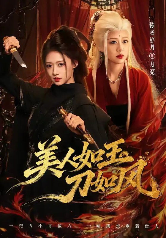 美人如玉刀如风(80集)雷艺昊&陈杨婷丹