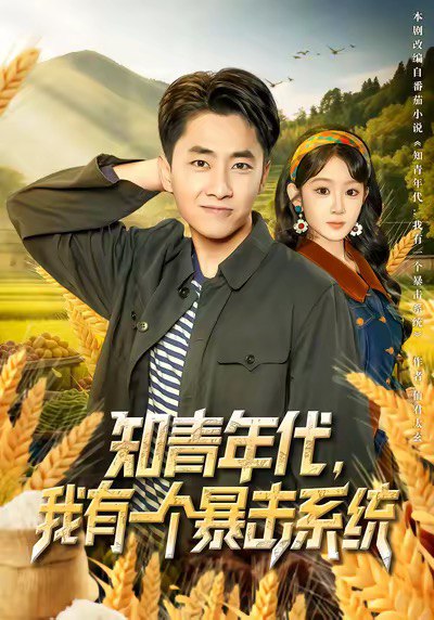知青年代，我有一个暴击系统（81集）冯易鑫&郭嘉琦|短剧