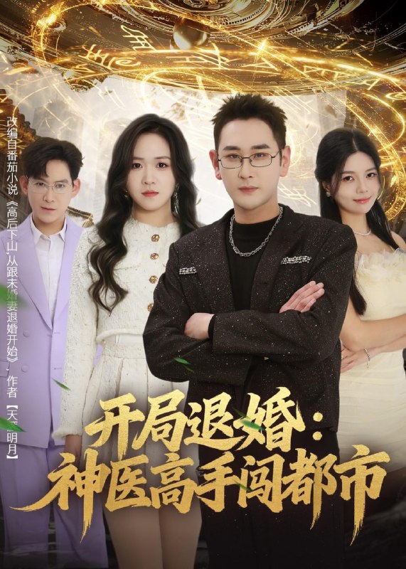 开局退婚神医高手闯都市（80 集）李治源 & 李佳颖