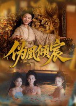 伪凰倾宸（54集）靳锦&林津伊