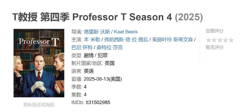 T教授 第四季 Professor T Season 4 (2025)