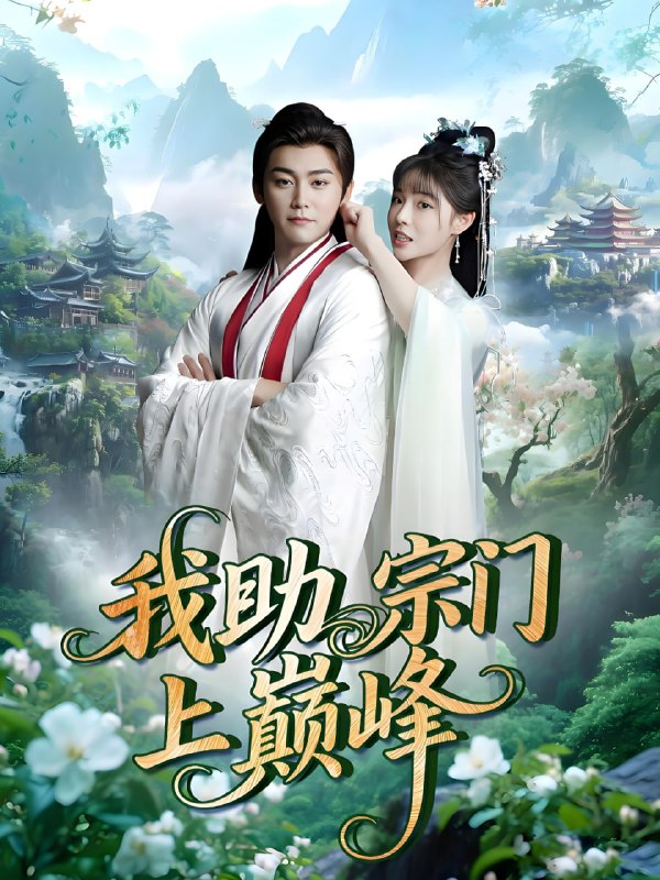我助宗门上巅峰（73集）张琴&张元帅|短剧