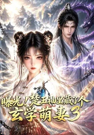曝光!楚王袖里藏了个玄学萌妻3&曝光楚王袖里藏了个玄学萌妻3(69集)AI短剧