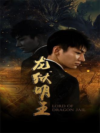 龙狱明王(74集)【短剧】