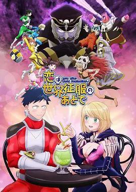 恋爱要在世界征服后 (2022) 1080P 全集 中日硬字幕
