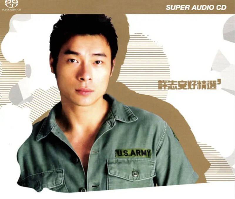 许志安 - 2015年SACD系列 - 好精选 DSD DSF