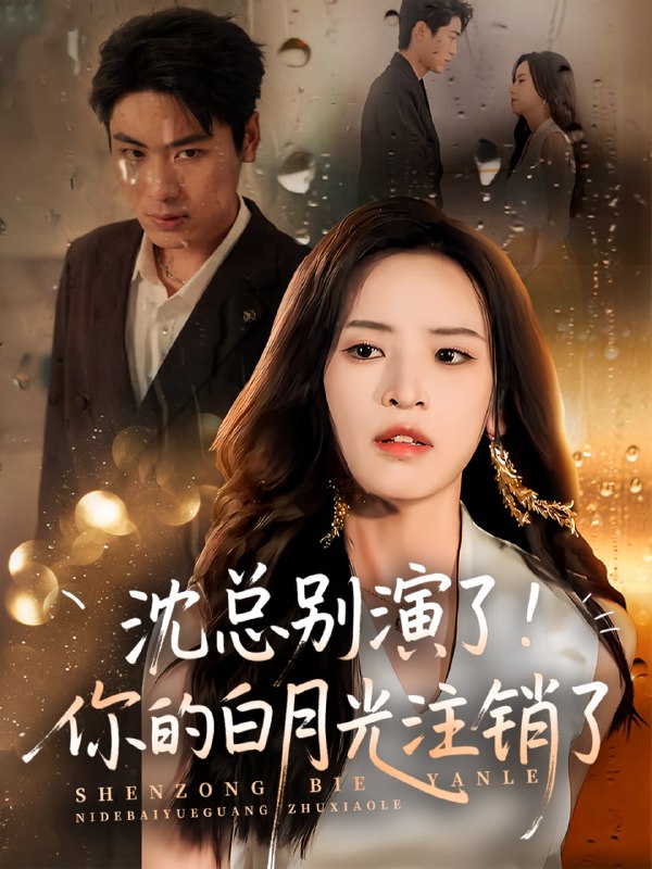 沈总别演了你的白月光注销了(50集)郭小铭&刘雨昊