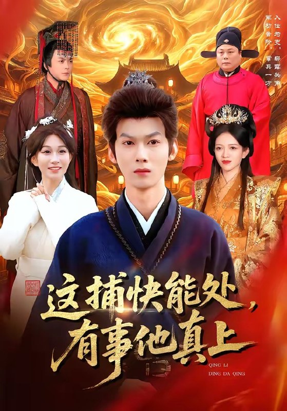 这捕快能处，有事他真上（85集）李小川＆张星伊|短剧