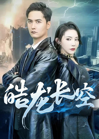 皓龙长空(89集) [神豪]【短剧】