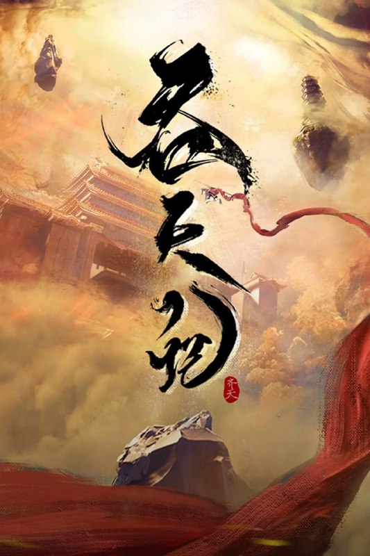 【国漫】吞天记 (2025) 1080p/4K 国语中字【更至08集】