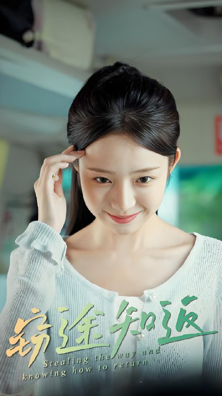 窃途知返 (30集) 田阿甜&乔槿 | 短剧