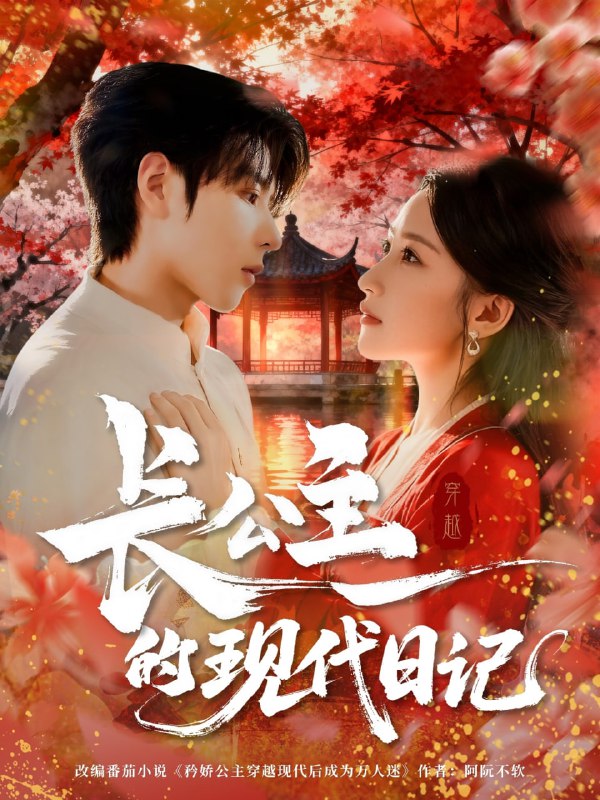 长公主的现代日记（64集）|短剧