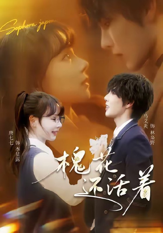 槐花还活着（70集）马义炎＆唐七七|短剧