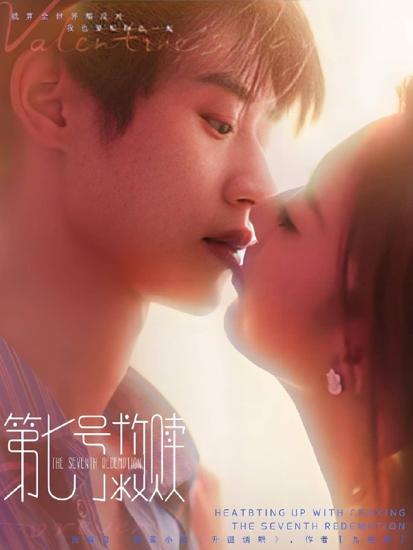 第七号救赎 (87集) 李思君&戚羽佳 | 短剧