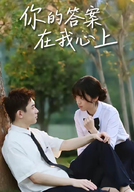 你的答案在我心上 (56集) 马啸天&王婧雯 | 短剧