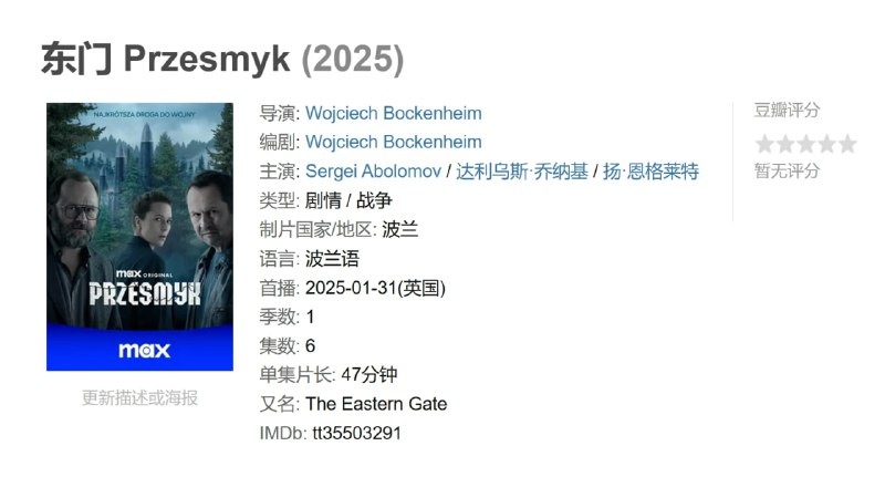 东门 Przesmyk (2025)