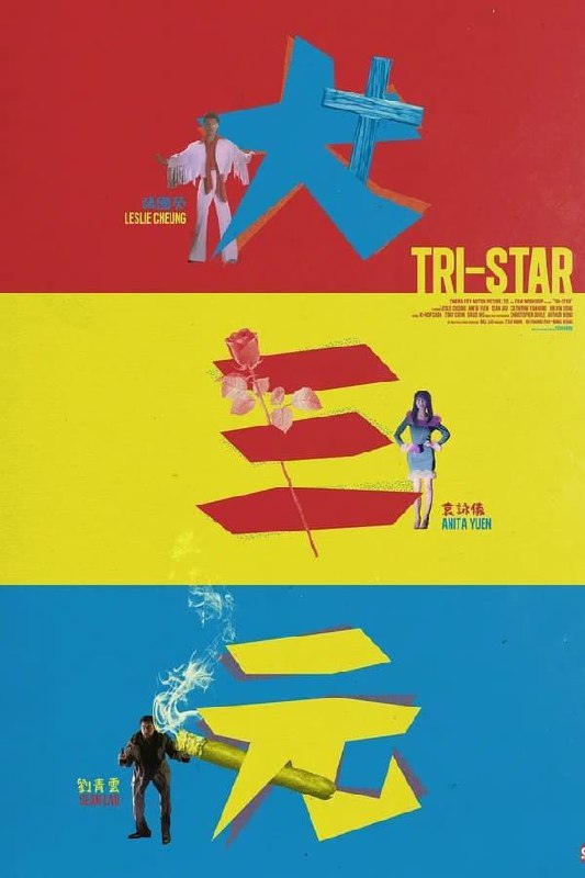 【原盘】大三元 (1996) 1080P REMUX 国粤多音轨 中字外挂/内嵌字幕