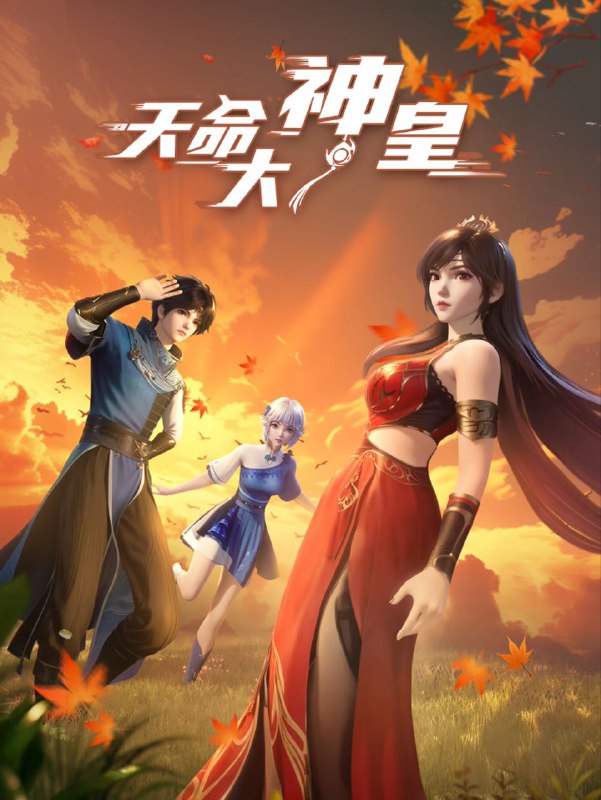 天命大神皇 2025 4k 更至第25集 动画