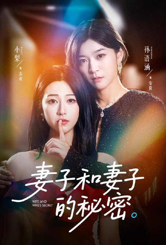 妻子和妻子的秘密（50集）孙语涵&小梨 /最新 短剧