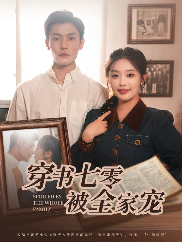 穿书七零被全家宠(80集)张培宝&权书娴 /最新 短剧