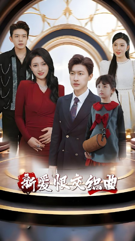 家庭群曝光后我杀疯了&新爱恨交织曲 (30集) 樊楚琦&王鹏 | 短剧