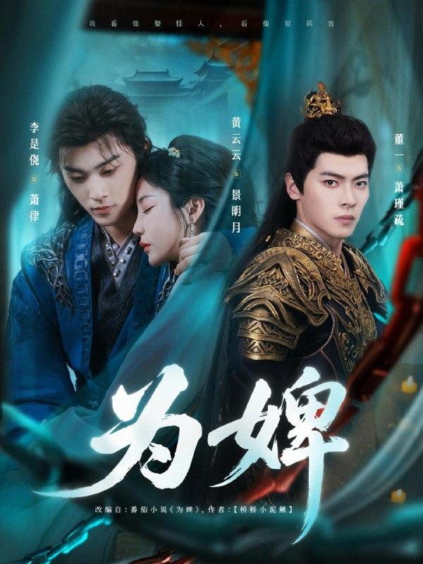 为婢（87集）李是侥&黄云云 /最新 短剧