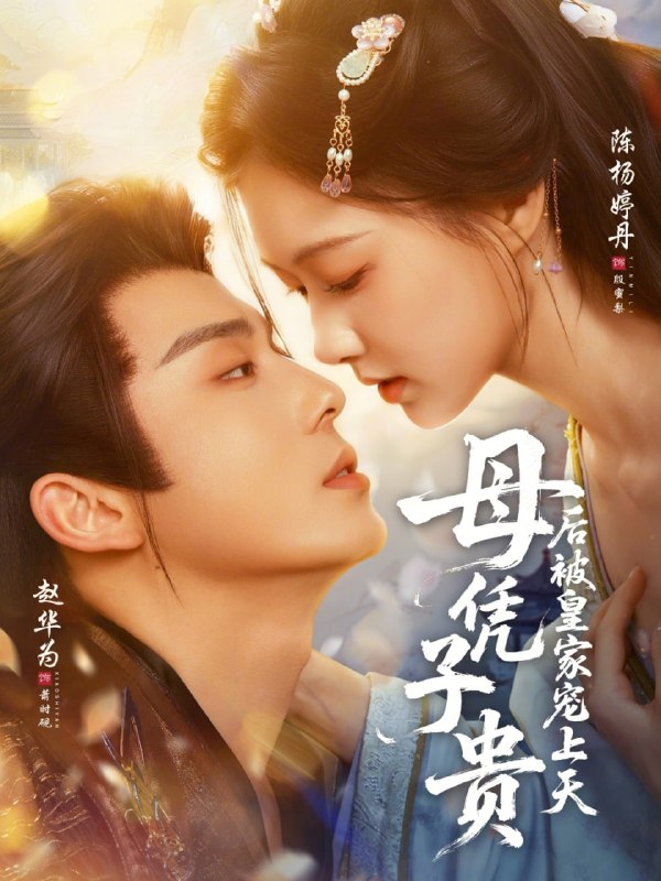 母凭子贵后被皇家宠上天（66集）赵华为＆陈杨婷丹|短剧