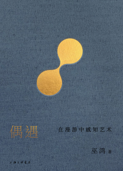 《偶遇：在漫游中感知艺术》（epub）