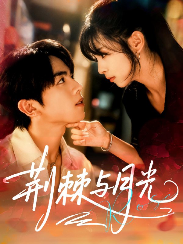 荆棘与月光 (60集) 曹竣柯&李泫逸 | 短剧