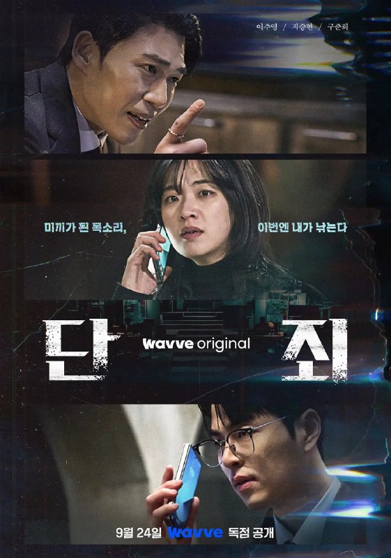断罪 단죄 (2025)