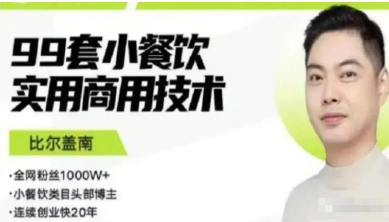 【银河餐饮】比尔盖南99套小吃配方+创业落地指南