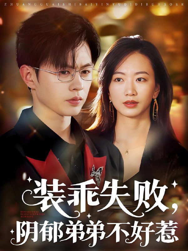 装乖失败阴郁弟弟不好惹 (63集) 王千硕&林子煊 | 短剧