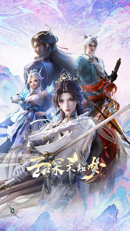 云深不知梦‎ (2025) 4K HDR10 中文字幕【1.8GB】第12集