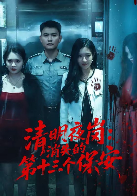 清明夜岗消失的第十三个保安（45集）王大鑫＆江令仪|短剧