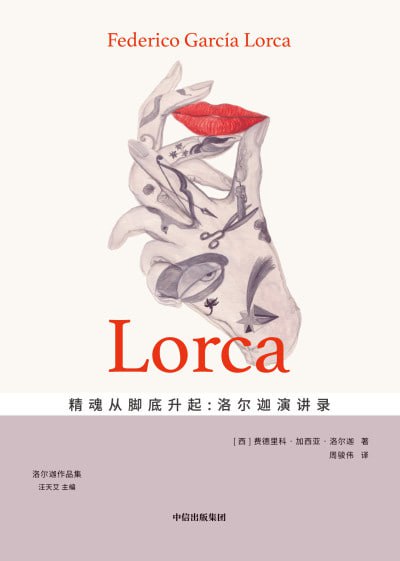 《精魂从脚底升起:洛尔迦演讲录》(epub)
