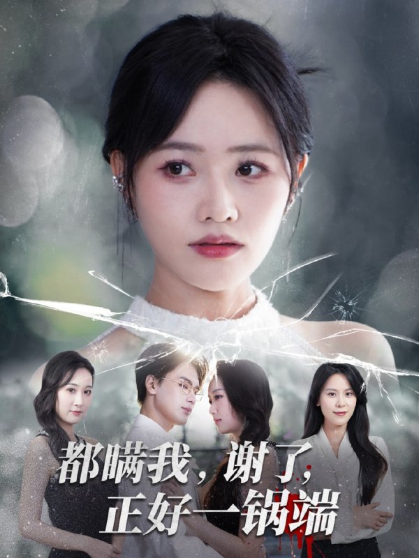 都瞒我谢了正好一锅端（80集）曹千祎&刘沛良|短剧