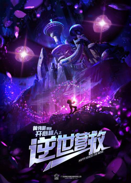 开心超人之逆世营救(2025)4K 臻彩 HDR 60FPS