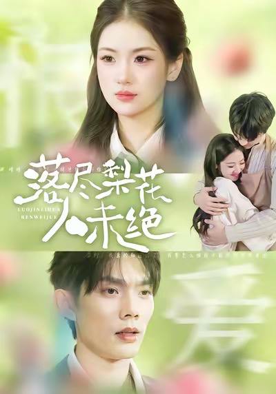 落尽梨花人未绝（68集）何钊远＆汪旭圆