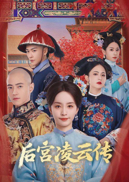 后宫凌云传（2025）4K 臻彩 S01E01 - E10 杜比音效