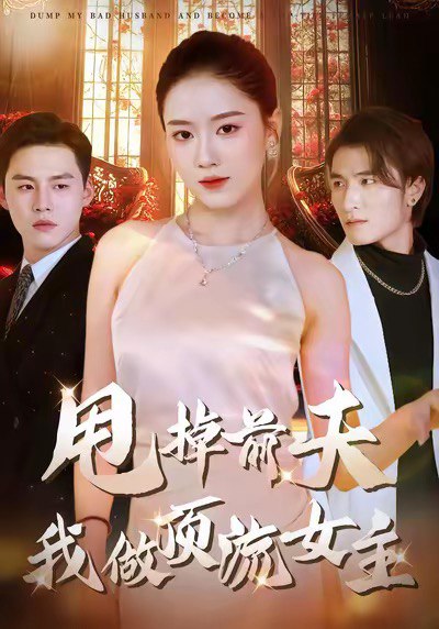 甩掉前夫我做顶流女主（60集）韩宜君＆郭鹏飞|短剧