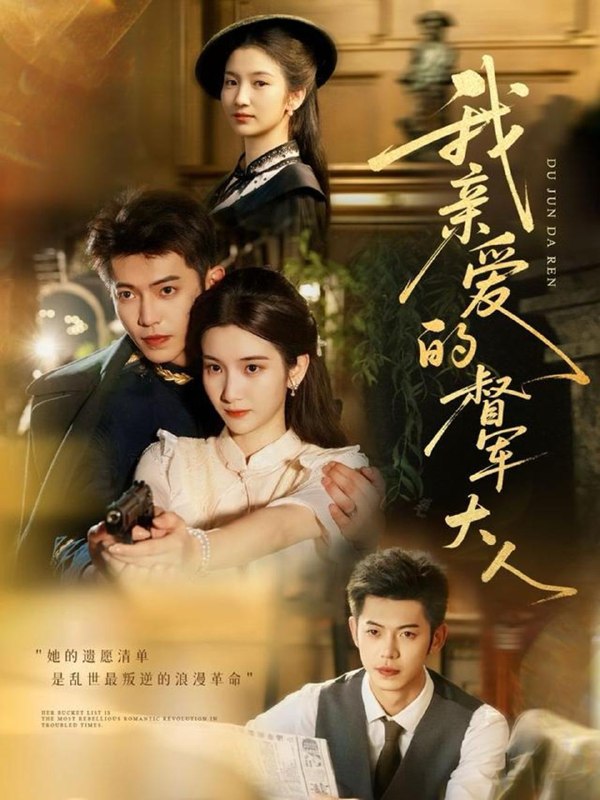 我亲爱的督军大人（77集）付妤舒＆李泉成  /最新 短剧