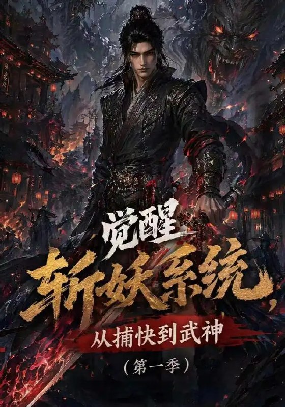 觉醒斩妖系统，从捕快到武神第一季&觉醒斩妖系统从捕快到武神第一季（102集）AI短剧