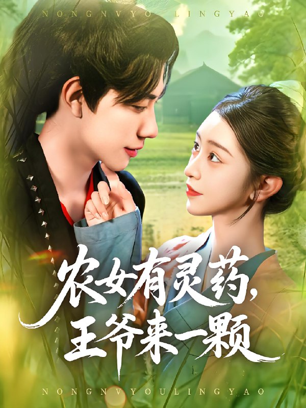 农女有灵药王爷来一颗 (90集) 董兆霖&涂鑫艺 | 短剧