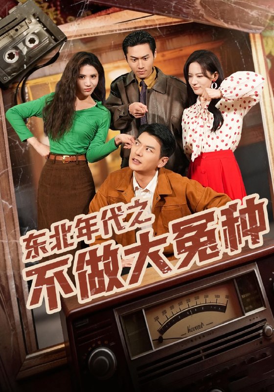 东北年代之不做大冤种（60集）杨川北&张思琦|短剧