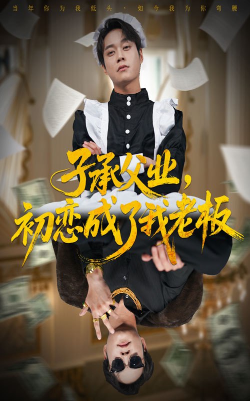 子承父业，初恋成了我老板（70集）胡忠睿＆王婧琦|短剧