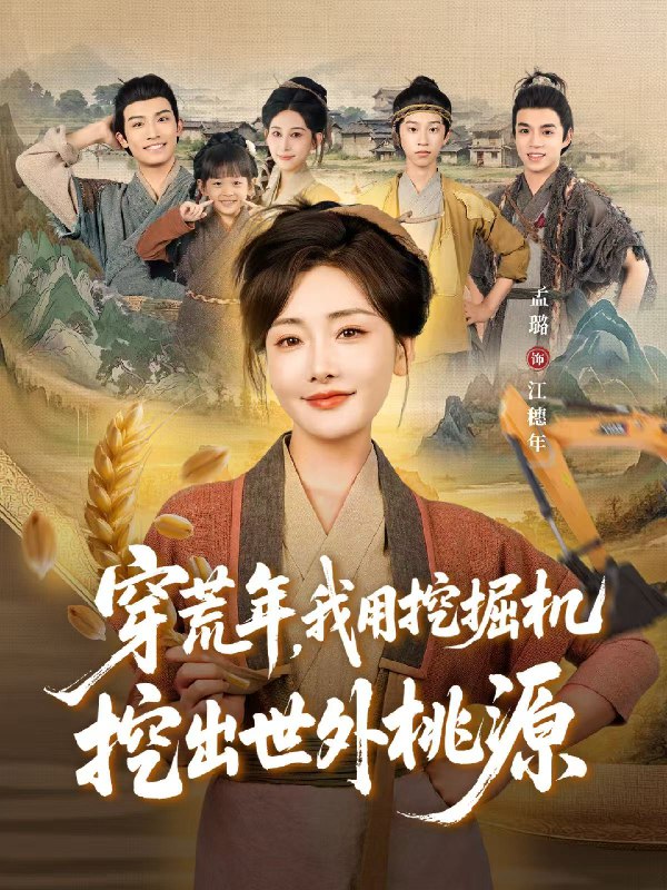 穿荒年我用挖掘机挖出世外桃源&穿到荒年 (78集) 沈淮&孟璐 | 短剧