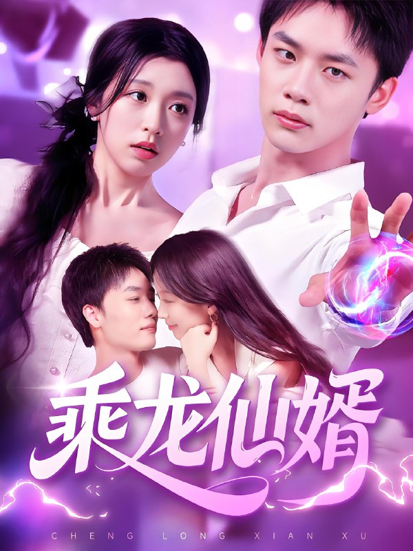 乘龙仙婿 (92集) 程勇炜&唐之斐 | 短剧