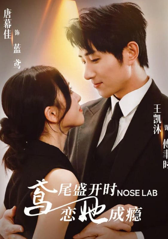 鸢尾盛开时恋她成瘾（20集）王凯沐＆唐幕佳