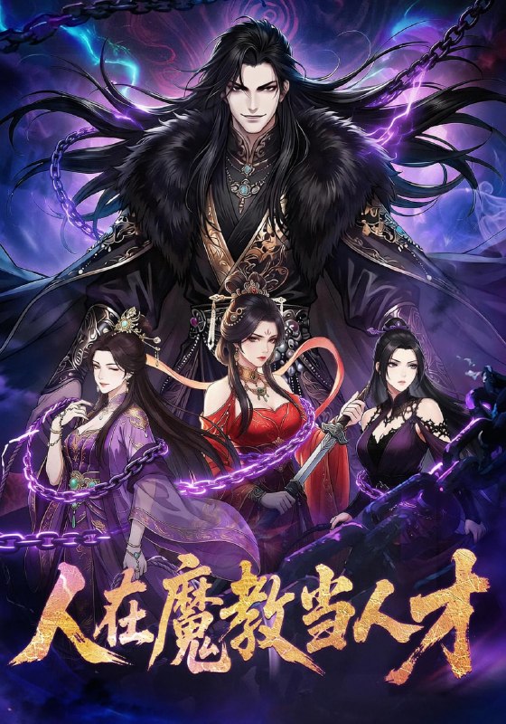 人在魔教当人才(65 集)